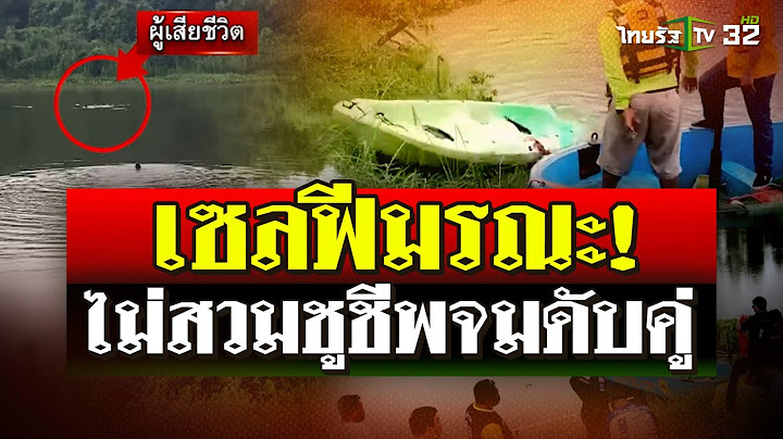 นาทีสลด! 2 สาวนั่งเรือออกไปเซลฟีกลางอ่างเก็บน้ำ เรือล่มจมหายดับ | 29 ส.ค. 67 | ไทยรัฐนิวส์โชว์