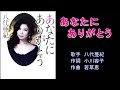 あなたにありがとう 八代亜紀 【カラオケ】