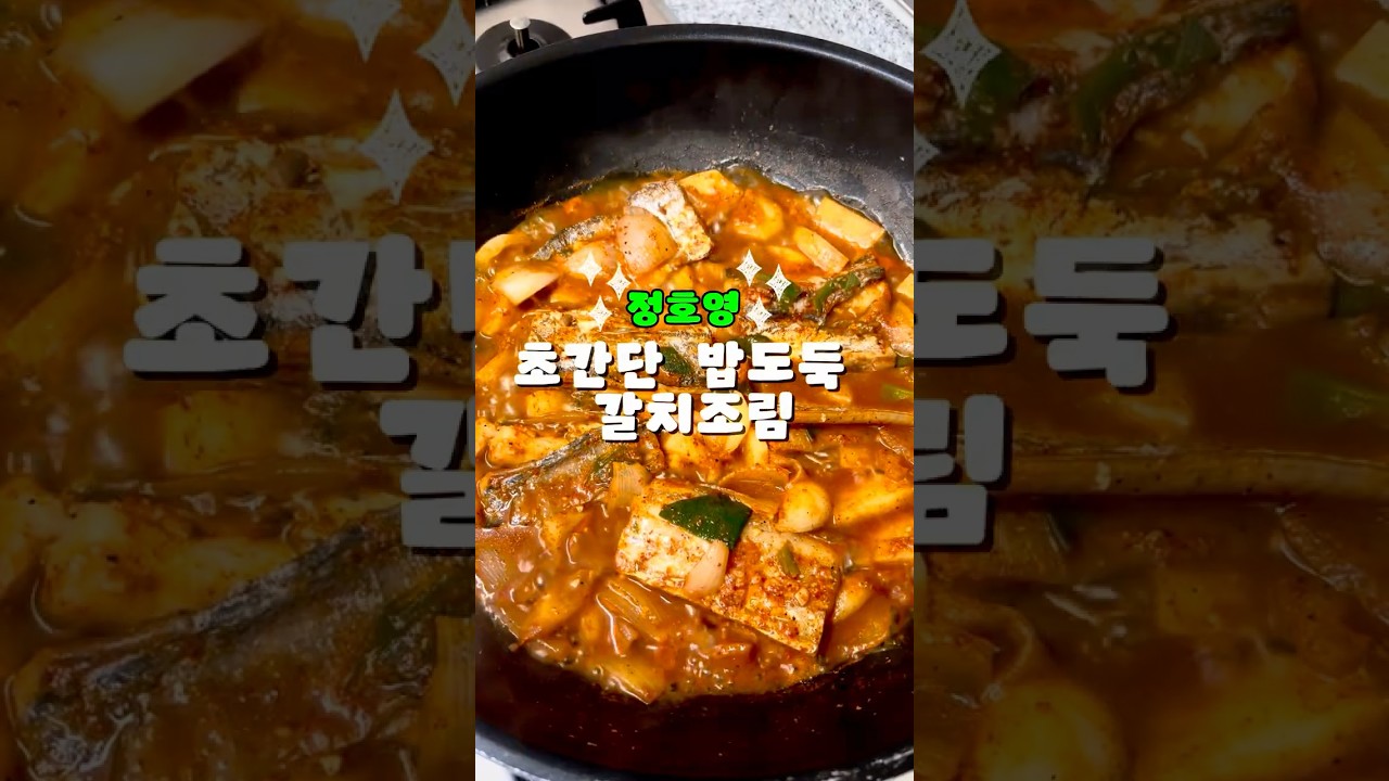 정호영 갈치감자조림 레시피