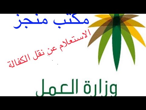 الأستعلام عن نقل الكفالة للوافدين من الجوال بكل سهوله  2022