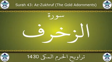 تراويح الحرم المكي 1430 - سورة الزخرف