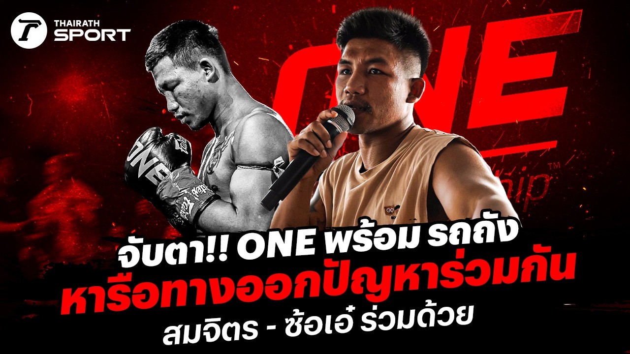 LIVE จับตา!! ONE พร้อม รถถัง หารือทางออกปัญหาร่วมกัน สมจิตร - ซ้อเอ๋ ร่วมด้วย