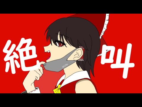 ゆっくり霊夢にヴァンパイア歌わせてみた【再投稿】