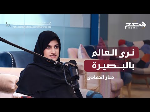 الحلقة الثانية من بودكاست همم مع منار الحمادي