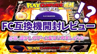 [FC互換機開封]ドラゴンボール風？のファミコン本体で遊んでみた