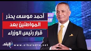 أحمد موسى يحذر المواطنين بعد قرار رئيس الوزراء بشأن الأسعار: متدفعش جنيه عن السعر الرسمي