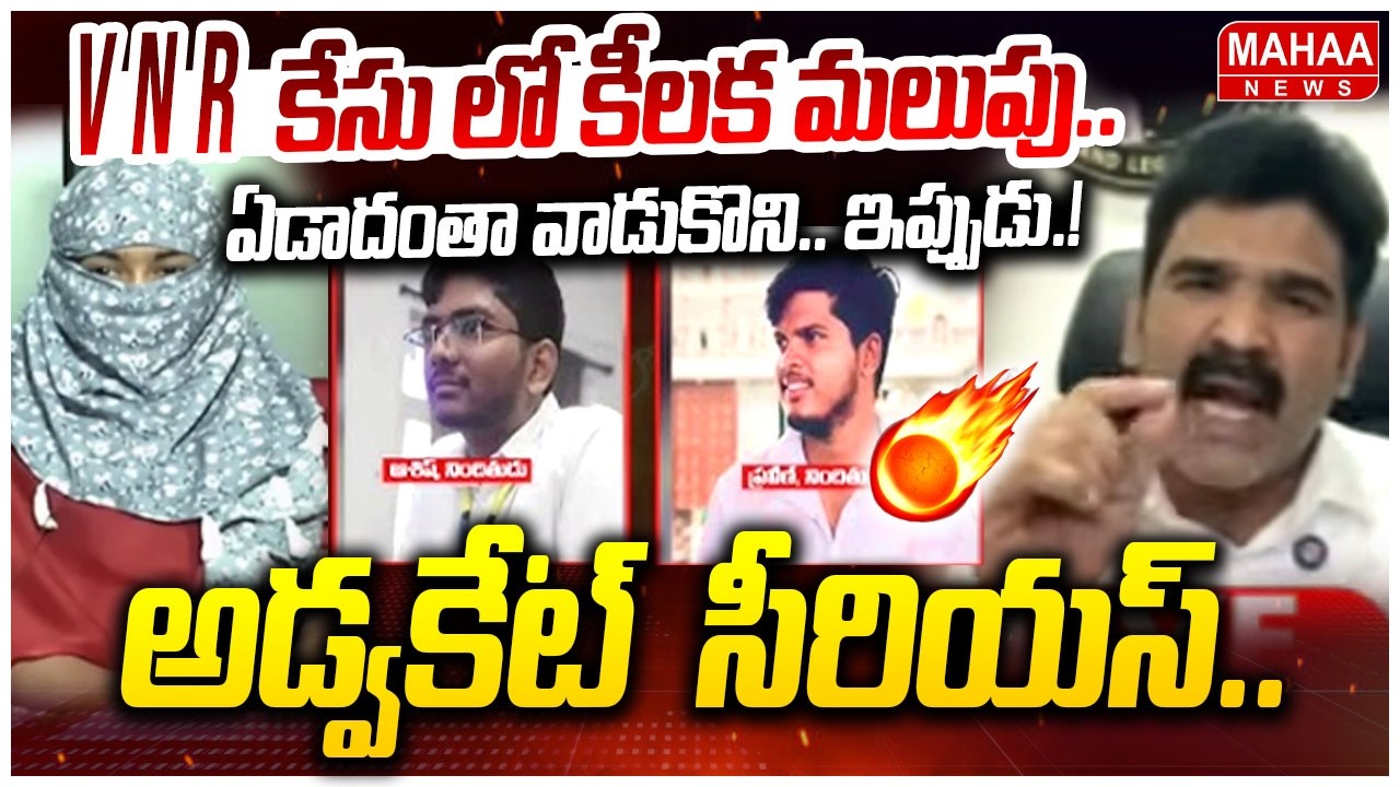 ఏడాదంతా వాడుకొని.. ఇప్పుడు తమాషాలు చేస్తున్నావా..| Adocate Uday Serious On VNR College Incident