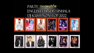 English,Hindi,Sinhala DJ Kush Remix NONSTOP (සුපිරිම ඉංග්‍රීසි, හින්දි ,සිංහල ඩීජේ එකක්) 2022