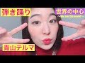 【踊ってみた/弾いてみた】世界の中心〜We are the world〜 / 青山テルマ【耳コピ】Thelma Aoyama