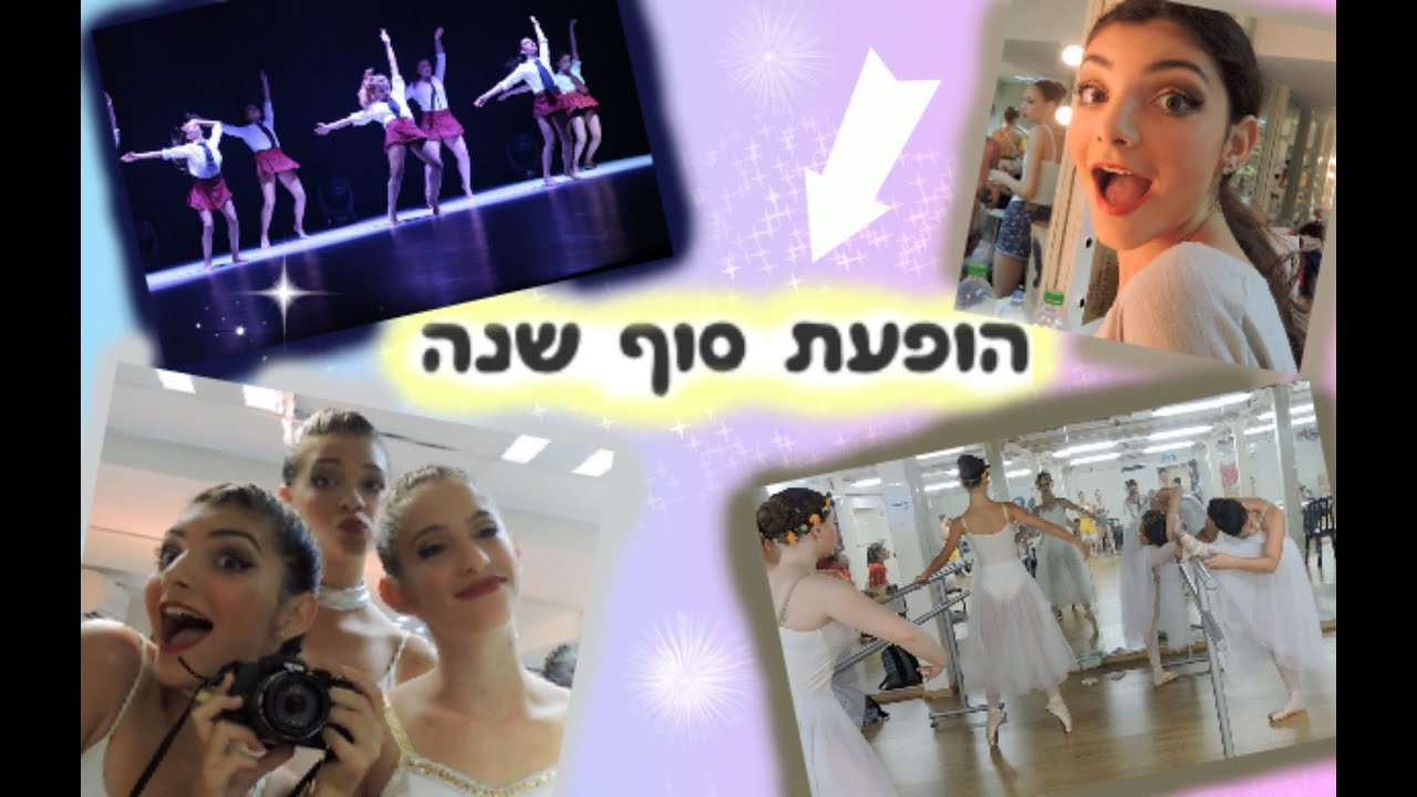 בואו להתארגן איתי להופעת סוף שנה 2015 ♡
