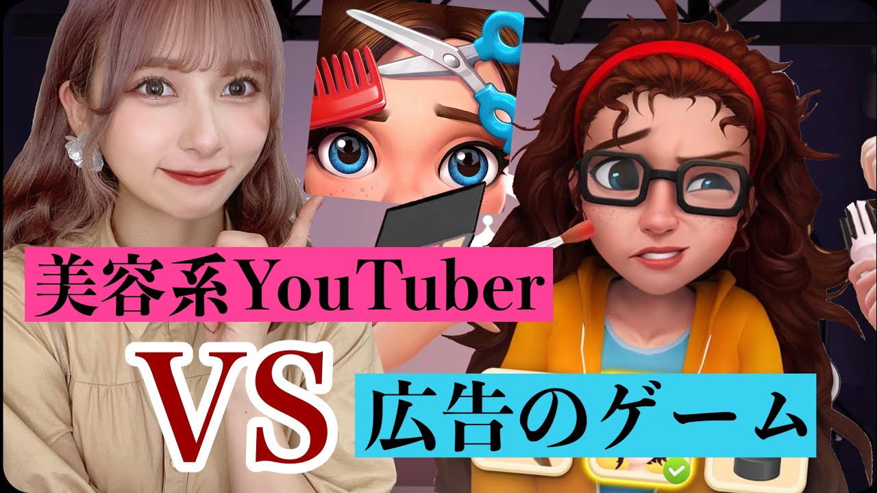 美容系youtuberの意地 広告でよく見る女の子を可愛くするゲームをやる Youtube