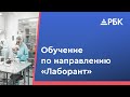 Лаборант - обучение на новую специальность