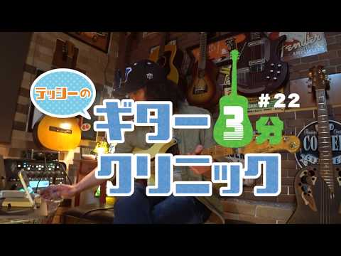 #22 テッシーのギター3分クリニック (for beginners)「省略するのだ」