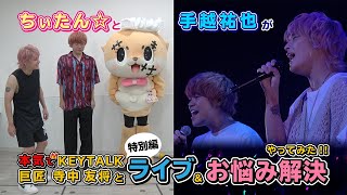 ちぃたん☆と手越祐也のホンキでいきます（仮）【特別編②】