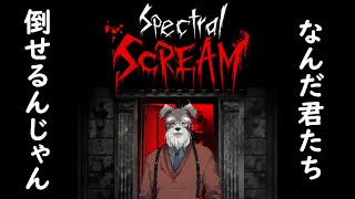【Spectral Scream】今日こそ第4ステージ探索しつくしてやる！【Vtuber/ #シュナマライブ】