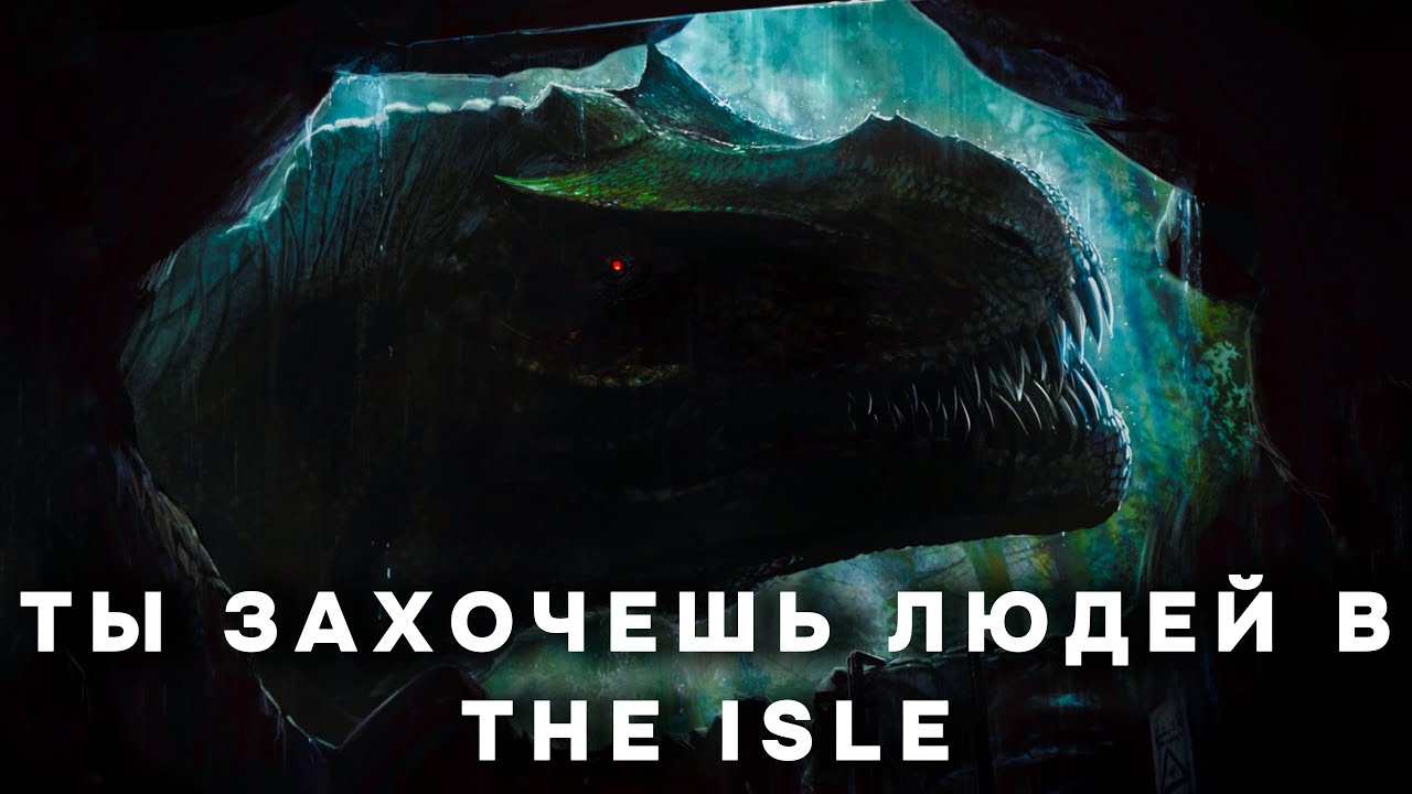 КАКОВ БУДЕТ ГЕЙМПЛЕЙ ЗА ЛЮДЕЙ | THE ISLE | ПОДКАСТ