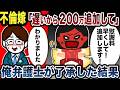 汚嫁「遅いから200万追加請求で!」お望み通り弁護士が承諾した結果w【2ch修羅場スレ】