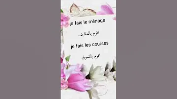 الفعل Faire يقوم في اللغة الفرنسية تعلم اللغة الفرنسية 