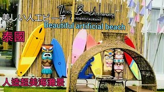 #泰國曼谷沙灘餐廳~網紅特色咖啡館享受泰式午餐真不錯！Beach restaurant in Bangkok,Thailand.タイ、バンコクのビーチレストラン.