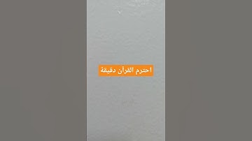 احترم القرآن دقيقة#القرآن الكريم #تلاوة_خاشعة #ترتيلات_قرآنیه #قراء_القرآن #خشوع #اكسبلور_فولو