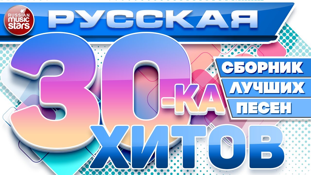 Музыка слушать 2000х русские хиты. Русские хиты 2023. Русские хиты 2021. Русские хиты 2016. Хиты 2000 русские.