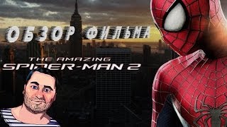 ОБЗОР фильма НОВЫЙ ЧЕЛОВЕК-ПАУК ВЫСОКОЕ НАПРЯЖЕНИЕ / The Amazing Spider-Man 2 ОБЗОР фильма НОВЫЙ ЧЕЛОВЕК-ПАУК ВЫСОКОЕ НАПРЯЖЕНИЕ / The Amazing Spider-Man 2