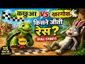 कछुआ vs खरगोश 🐇🐢 | किसने जीती रेस? (Full Story) | Hindi Moral Story for Kids