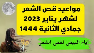 @MOTIVATION 4 u/ ,قص الشعر القمري لشهر يناير 2023,ايام البيض لقص الشعر,تطويل الشعر ,فوائد قص الشعر