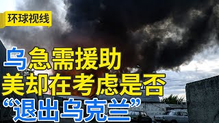 基辅遭遇最大空袭 西方对俄疑心难除 20250611 | LIVE NOW《环球视线》
