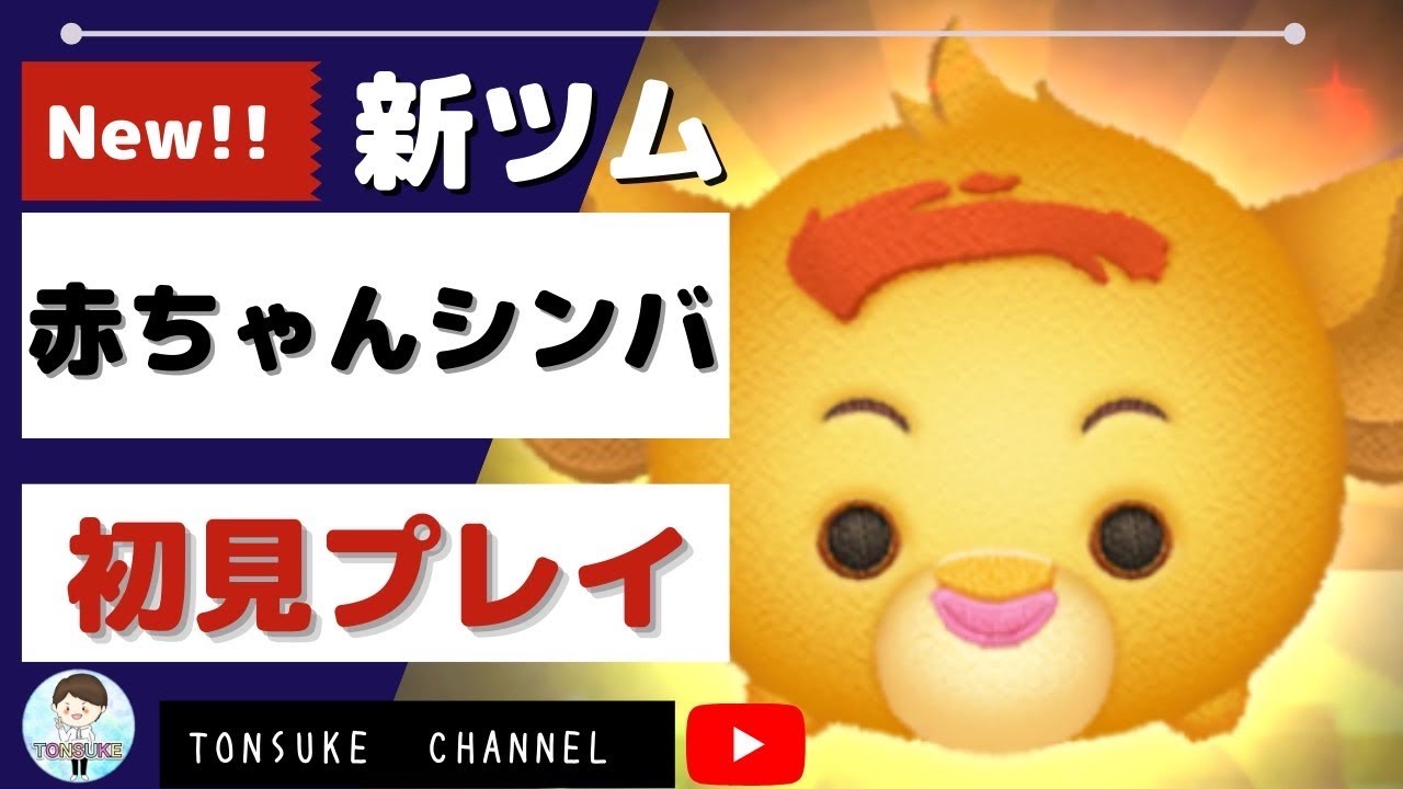 ツムスタ 赤ちゃんシンバ スキル3 新ツム初見プレイ ライオンキング Disney Tsum Tsum Stadium ツムツムスタジアム New Tsum Tsum とんすけ Youtube