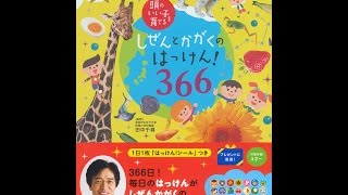 【紹介】しぜんとかがくのはっけん! 366 頭のいい子を育てる （田中 千尋）