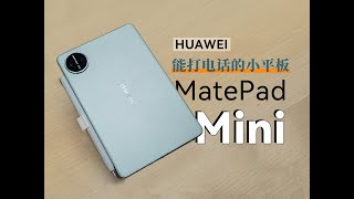 这才是小平板该有的样子 3299元起售 HUAWEI MatePad Mini 现场体验对比iPad mini 「科技美学现场」