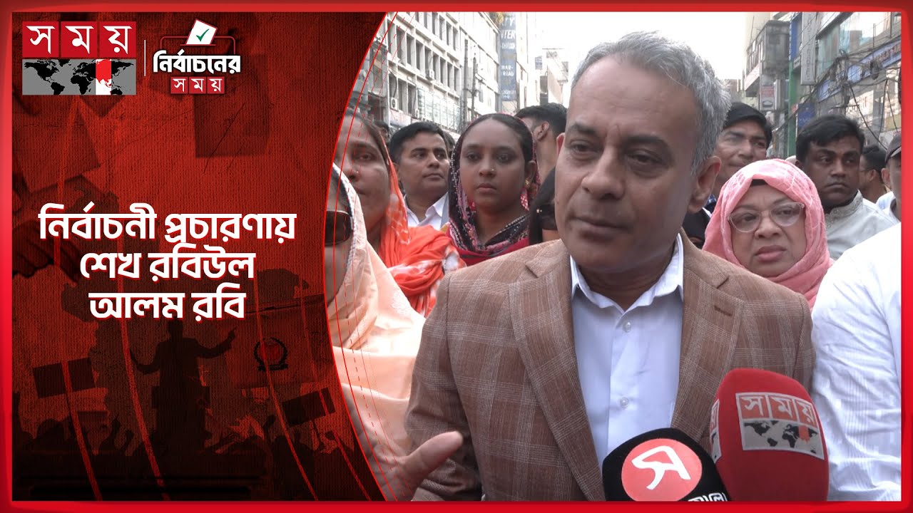 হাতিরপুলে ঢাকা-১০ বিএনপি প্রার্থী শেখ রবিউল আলম রবি | Sheikh Rabiul ...