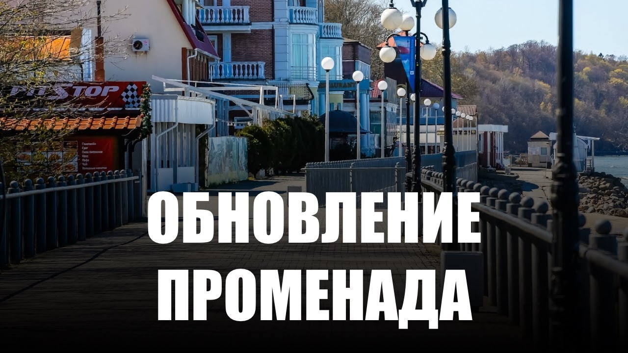 В Светлогорске реконструируют старый променад за 1,5 миллиарда рублей