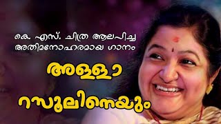 Video thumbnail of "Allah Rasoolineyum|K.S.Chitra |Old Mappila Song|Lyrics"