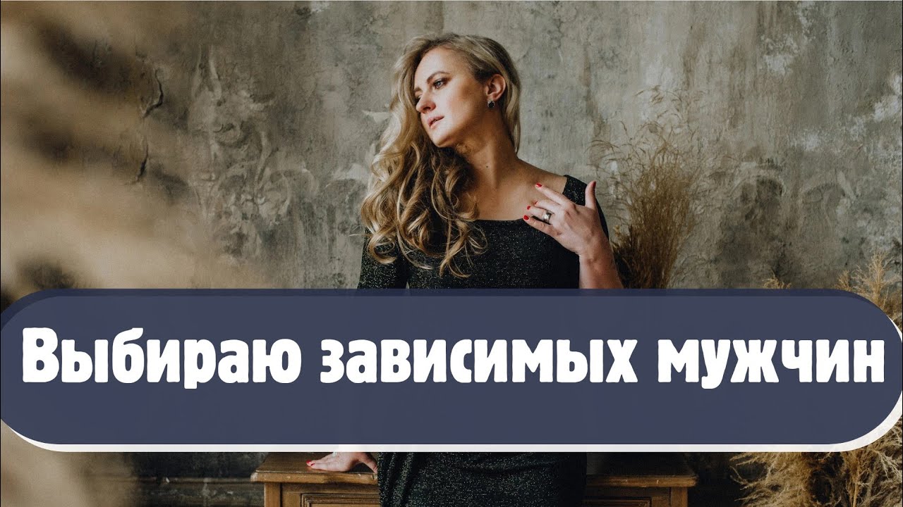 Всё время попадаются зависимые мужчины. Может быть дело всё - таки во мне? 