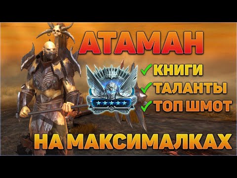 Видео: АТАМАН - Обзор героя на максималках | Платина | Подземки - RAID Shadow Legends