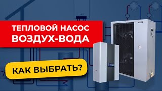 Тепловой насос ВОЗДУХ-ВОДА | Как правильно подобрать | Воздушный тепловой насос