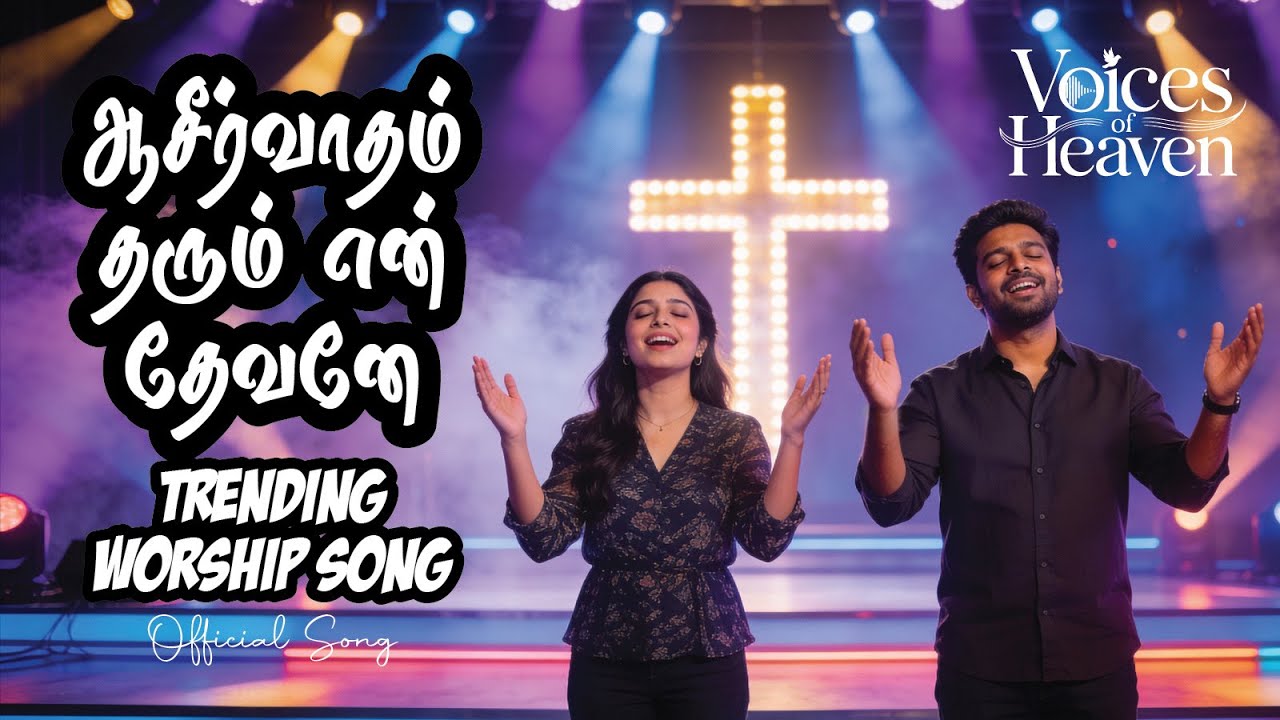 Aasirvadam Tharum en devan | அருளை பொழியும் என் ஆண்டவரே | Official Tamil Christian Worship Song