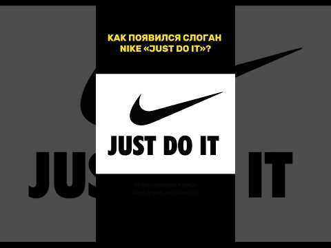 История слогана Nike🔥#маркетинг #реклама #nike #justdoit #рекомендации