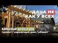 Лучший дачный вариант. Необычный каркасный дом. Обзор. Проект "Усадьба Старая Купавна" 24FA13-121