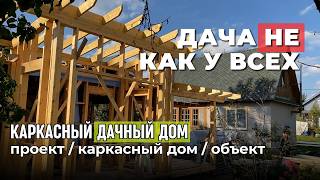Лучший дачный вариант. Необычный каркасный дом. Обзор. Проект "Усадьба Старая Купавна" 24FA13-121