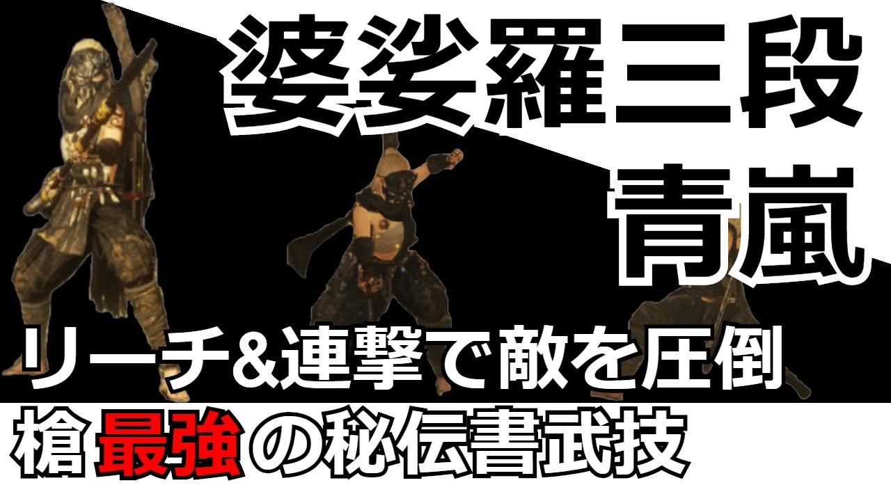 仁王2 Nioh2】槍の秘伝書「婆娑羅(バサラ)三段」「青嵐」入手方法から