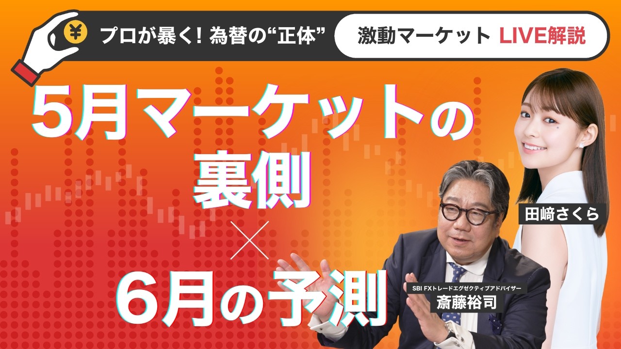 プロが暴く！5月マーケットの裏側× 6月の予測 - YouTube