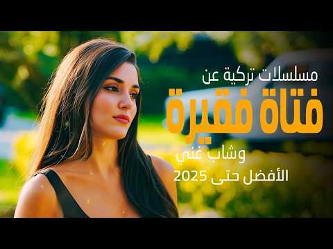 أجمل و أفضل مسلسلات تركية حب فتاة فقيرة وشاب غني حتى 2025
