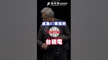 台灣出現在輝達GTC大會？！黃仁勳：目標成為AI領域的「台積電」