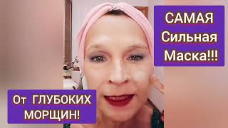 Самая СИЛЬНАЯ МАСКА от ГЛУБОКИХ Морщин! ЛИЦО будет Упругим и Гладким, моложе на 20 лет! Рецепт.