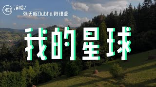 张天枢Dubhe,败德盖 - 我的星球「如果爱是场小雨洒在每个星球 我会慢慢地靠近直到你全部接受」【動態歌詞/Lyrics Video】
