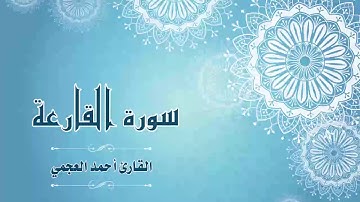 Quran:101 - سورة القارعة - القارئ:  أحمد العجمي- Surat Al-Qari'ah - By: Ahmad Al-Ajmi