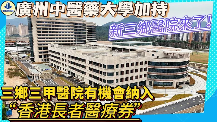 【灣區生活分享】廣州中醫藥大學加持，新三鄉醫院來了｜「香港長者醫療券」新增七間大灣區內地醫療機構｜三鄉三甲醫院有機會納入「香港長者醫療券」｜2025年年初交付使用｜#三鄉 #生活 #中醫 #中山樓盤 - 天天要聞